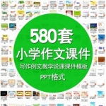 小学生作文课件模版PPT模板语文例文教学说课一二三4四五六6年级