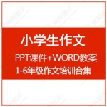 小学生作文培训PPT课件资料作文辅导作文教案模板 一二三四五六
