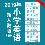 小学英语人教版PEP三四五六3456年级上下册电子教案试题课件PPT