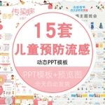 小学幼儿园儿童春夏冬季传染病卫生安全教育 预防疾病流感PPT模板
