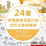 小学幼儿园珍惜粮食光盘行动粮食日主题班会 珍惜粮食PPT课件模板