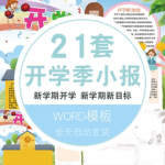 新学期开学季手抄报学生开学手抄电子小报word模板可编辑A4A3图片