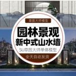 新中式禅意山水景墙sketchup背景墙SU现代景观雕塑草图大师模型