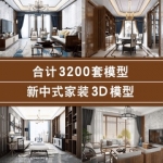 新中式客厅 2020室内设计古典风格家装餐厅卧室3dmax素材库3D模型