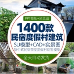 新中式民宿茶室度假村SU模型老房民居改造美丽乡村建筑CAD施工图