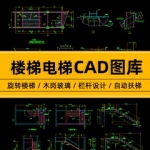 旋转楼梯电梯家装木钢玻璃栏杆设计图块自动扶梯CAD施工图库素材