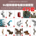 旋转楼梯现代电梯扶梯SU模型扶手螺旋楼梯中式欧式sketchup素材库