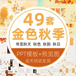 寻觅秋天立秋色秋韵秋日枫叶课件商务报告 小清新金色秋季PPT模板
