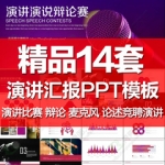 演讲比赛ppt模板大学生演说辩论赛个人述职报告求职竞聘ppt模版
