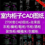 衣柜书柜鞋柜酒柜橱柜榻榻米装饰柜平面立面室内设计CAD施工图纸