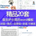 医生护士简历模板word医学护理应届毕业生个人创意求职信封面封底