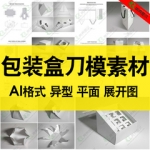 异形包装盒包装袋设计刀模ai矢量设计素材平面展开图纸袋礼品模板