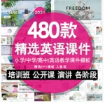 英语教学课件ppt模板小学初中高中培训班公开课演讲人教说课模版
