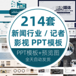 影视传媒行业宣传策划播报新闻行业记者节培训课件幻灯片PPT模板