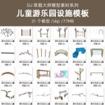 游乐场拓展训练设施器材器械户外生态原木无动力儿童乐园SU模型库