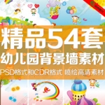 幼儿园背景墙海报展板墙绘喷绘设计高清素材psd cdr格式模板素材