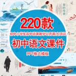 语文课件PPT模板初中高中小学生古诗词语散文言文教学公开课说课