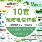 预防电信诈骗防范意识网络安全防范电信欺诈行为培训课件PPT模板