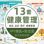 运动健身体健康医疗养生培训 学校食品安全与营养健康管理PPT模板