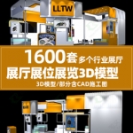 展览展会展厅展台展示设计3d模型配套CAD施工图3dmax效果图素材