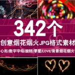 真实烟火烟花素材后期叠加合成影楼婚纱照夜景背景延时光线设计