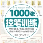 正姿控笔训练电子版幼儿初学者硬笔书法教程楷体描红练字帖pdf