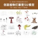 植物草坪灯具雕塑SU模型sketchup小品景观现代抽象商业街公园广场
