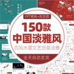 中国风淡雅动态ppt模板古风水墨商业文艺创意淡雅演讲座商务会议