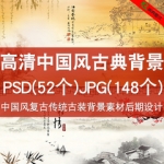 中国风复古高清PSD素材古典传统古装背景模板后期设计ps分层素材