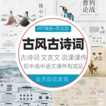 中国风古文古诗词文言文说课幻灯片初中高中学生语文课件PPT模板