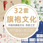 中国风旗袍文化wps中式服装古装服饰女装传统工艺文化艺术PPT模板