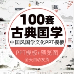 中国古风国学经典传统文化动态ppt模板 古典中式复古水墨文学课件