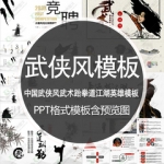 中国武侠风ppt模板武术跆拳道江湖英雄古典大气公司招聘竞聘水墨
