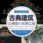 中式古典古建筑园林景观草图大师模型凉亭构件桥SU素材CAD施工图