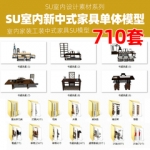 中式家具su单体模型室内家装工装中式桌椅床灯草图大师sketchup