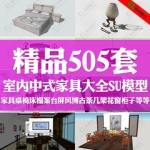 中式家具su模型库草图大师桌椅床屏风博古架室内家装Sketchup素材