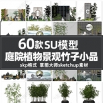 中式日式庭院景观竹子SU模型花园植物小品盆栽盆景sketchup单体
