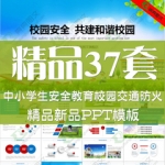 中小学幼儿儿童校园安全教育ppt模板校车交通消防火禁毒禁烟模版