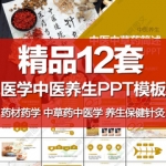 中医养生保健中草药PPT模板药材药学针灸传统医学工作报告总结ppt