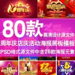 周年庆海报PSD分层模板店庆促销活动展板宣传单背景ps模版素材