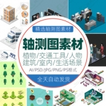 轴测图素材人物植物交通工具建筑室内家具活动餐厅场景AI PS轴测