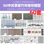 竹帘卷帘窗帘SU模型民宿茶室山水墨画禅意中式江南风sketchup素材