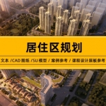 住宅小区CAD总平面图SU模型文本方案素材 居住区规划设计资料合集