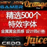 字体素材模板PS海报字体特效PSD文字3D立体图层样式火焰效果艺术