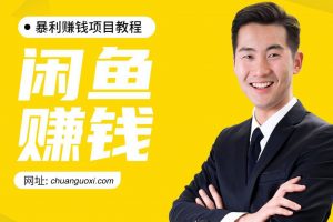 (1019期)2天4节课实操引流分享会,多个实操项目,闲鱼卖货日入千元